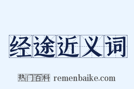 经途近义词是什么意思的图片